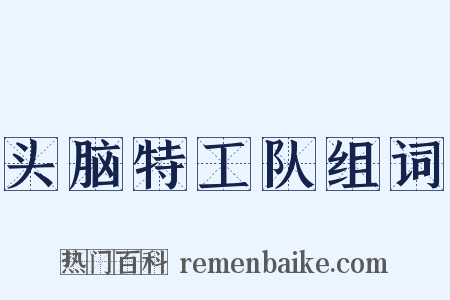 头脑特工队组词是什么意思的图片